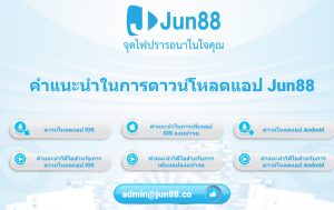 ดาวน์โหลดแอป Jun88